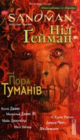 The Sandman. Пісочний чоловік. Том 4. Пора туману