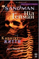 The Sandman. Пісочний чоловік. Том 7. Короткі життя