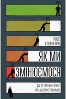 Як ми змінюємося (& 10 причин, чому ми цього не робимо) - література по саморозвитку