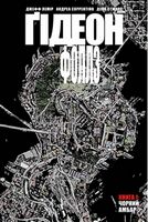 Ґідеон-Фоллз. Том 1. Чорний амбар