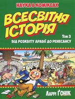 Всесвітня історія (т. 3): Від розквіту Аравії до Ренесансу - Історичні Книжки