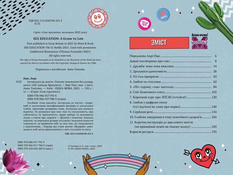 Секс-просвіта. Інструкція до життя. Статеве виховання без купюр, якого тобі завжди бракувало - фото 2