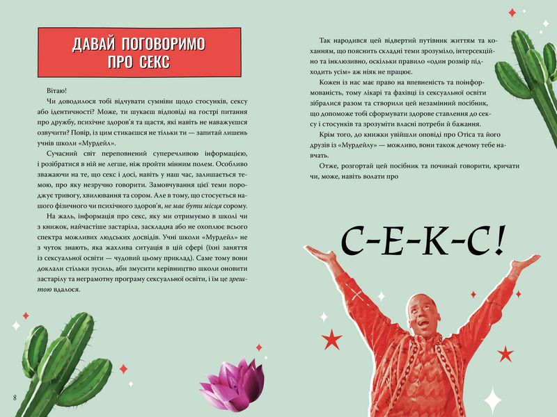 Секс-просвіта. Інструкція до життя. Статеве виховання без купюр, якого тобі завжди бракувало - фото 3