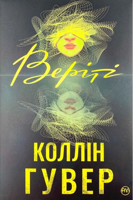 Веріті - фото 1