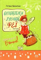 Оповідки зубної феї. Частина 1. Знайомтеся — Бетті! - Дитяча бібліотека