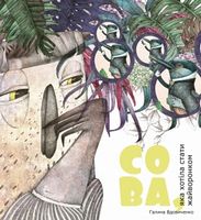 Сова, яка хотіла стати жайворонком Сова, яка хотіла стати жайворонком