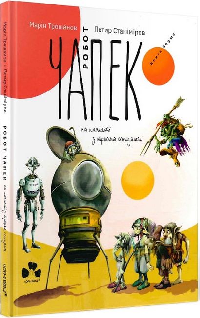 Робот Чапек на планеті з трьома сонцями - фото 1