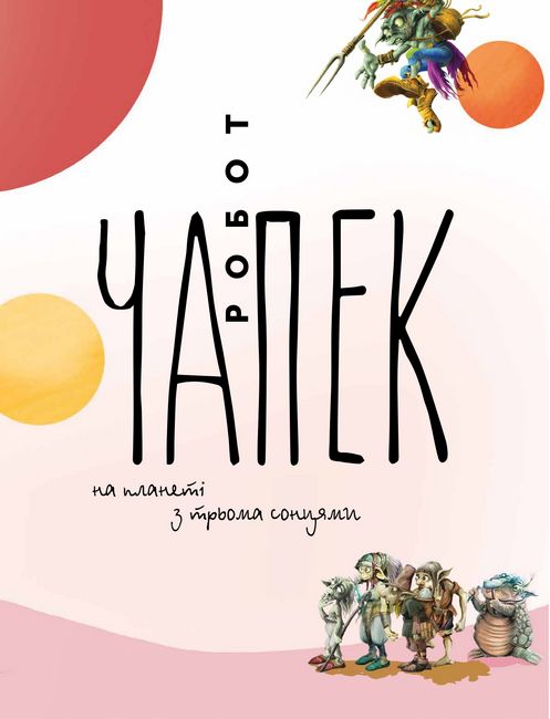 Робот Чапек на планеті з трьома сонцями - фото 4