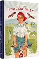 Літо в Бескидах Літо в Бескидах
