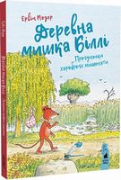 Деревна мишка Біллі. Прогулянки хороброго мишеняти Деревна мишка Біллі. Прогулянки хороброго мишеняти