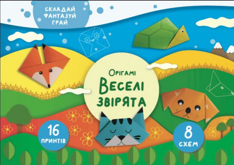 Орігамі «Веселі звірята» - фото 1