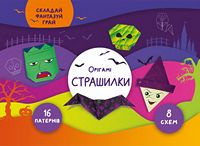 Орігамі «Страшилки» - Творчість