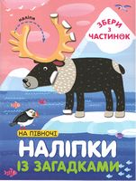 На Півночі. Наліпки з загадками На Півночі. Наліпки з загадками