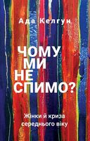 Чому ми не спимо? Жінки й криза середнього віку Чому ми не спимо? Жінки й криза середнього віку
