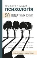 Психологія. 50 видатних книг. Ваш путівник найважливішими роботами про мозок, особистість і людську природу Психологія. 50 видатних книг. Ваш путівник найважливішими роботами про мозок, особистість і людську природу