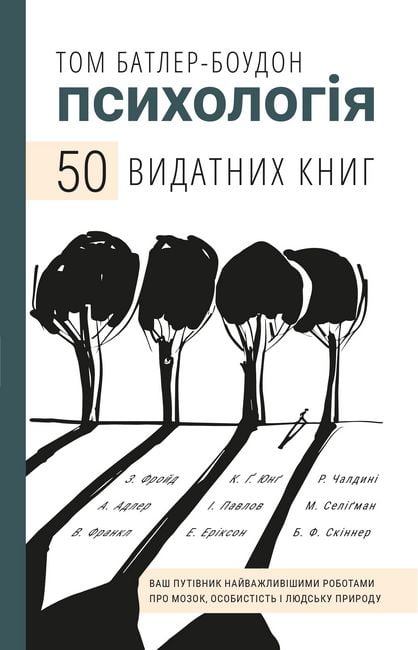 Психологія. 50 видатних книг. Ваш путівник найважливішими роботами про мозок, особистість і людську природу - фото 1