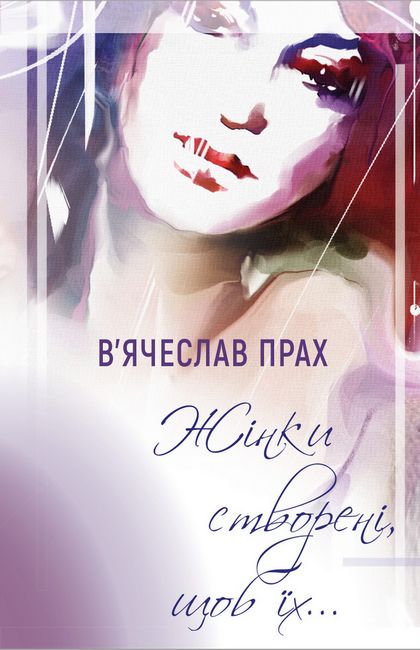 Жінки створені, щоб їх… - фото 1