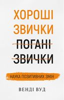 Хороші звички, погані звички. Наука позитивних змін - література по саморозвитку
