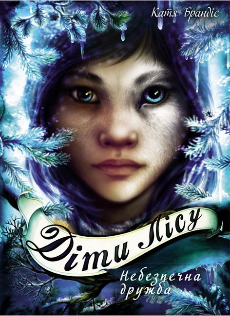 Діти лісу. Небезпечна дружба. Книга 2 - фото 1