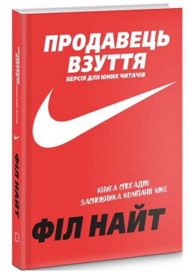 Продавець взуття. Книга спогадів засновника компанії «Nike». Версія для юних читачів - фото 1