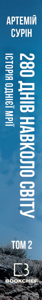 280 днів навколо світу. Том 2 - фото 2