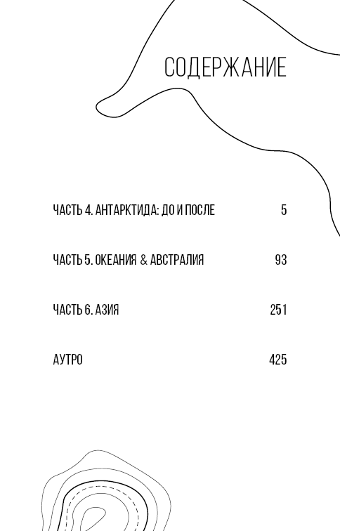 280 днів навколо світу. Том 2 - фото 4