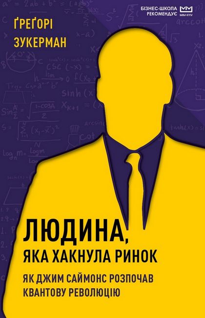 Людина, яка хакнула ринок. Як Джим Саймонс розпочав квантову революцію (МІМ) - фото 1