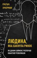 Людина, яка "хакнула" ринок. Як Джим Саймонс розпочав квантову революцію Людина, яка "хакнула" ринок. Як Джим Саймонс розпочав квантову революцію - Бізнес та підприємництво