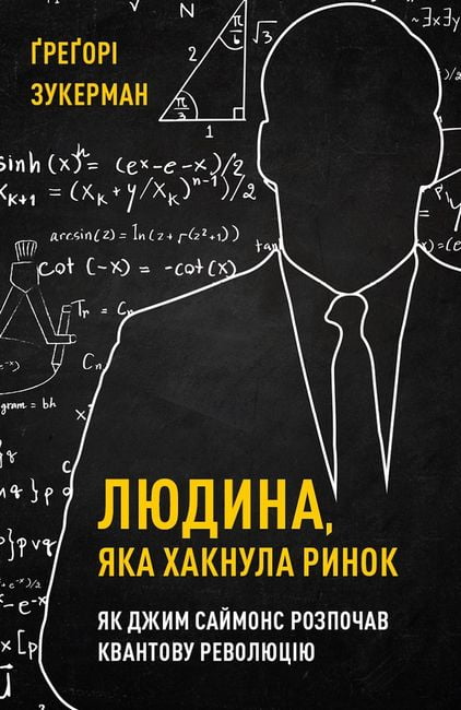 Людина, яка хакнула ринок. Як Джим Саймонс розпочав квантову революцію - фото 1