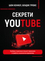 Секрети YouTube. Посібник зі зростання кількості підписників та прибутку за допомогою відеовпливу Секрети YouTube. Посібник зі зростання кількості підписників та прибутку за допомогою відеовпливу - Бізнес та підприємництво