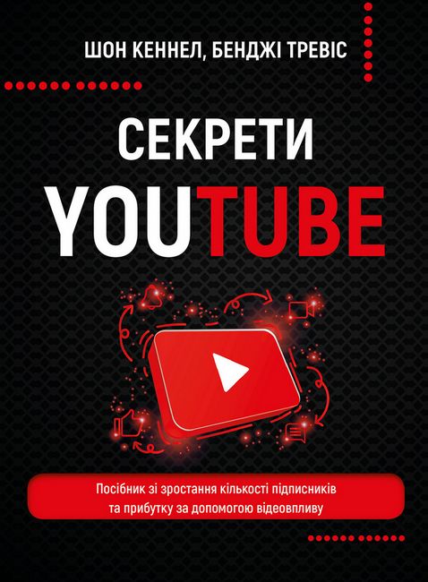 Секрети YouTube. Посібник зі зростання кількості підписників та прибутку за допомогою відеовпливу - фото 1