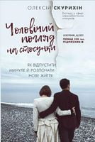 Чоловічий погляд на стосунки - література по саморозвитку