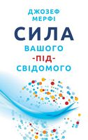 Сила вашого підсвідомого - література по саморозвитку
