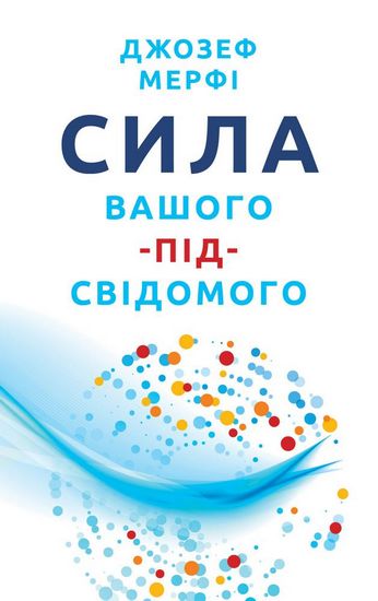 Сила вашого підсвідомого - фото 1