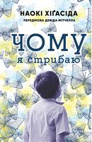 Чому я стрибаю - література по саморозвитку