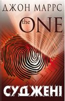 Суджені/The One