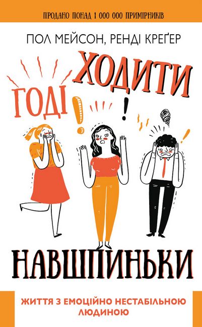 Годі ходити навшпиньки. Життя з емоційно нестабільною людиною - фото 1