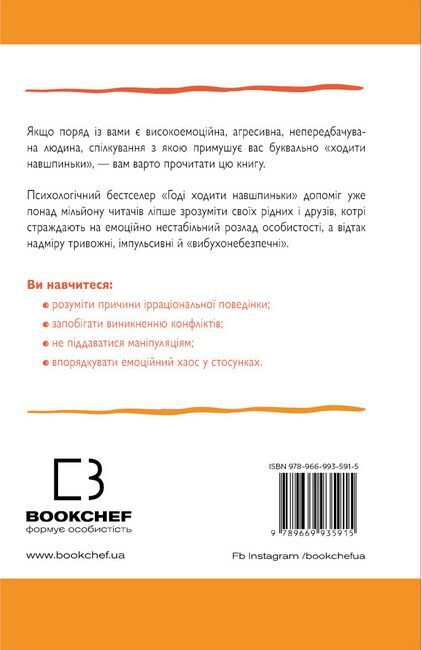 Годі ходити навшпиньки. Життя з емоційно нестабільною людиною - фото 2