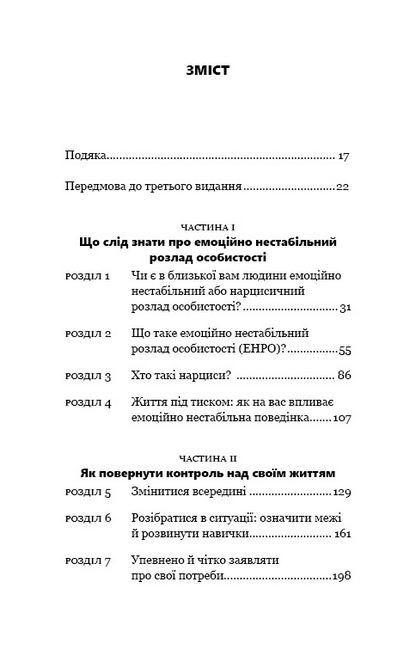 Годі ходити навшпиньки. Життя з емоційно нестабільною людиною - фото 3