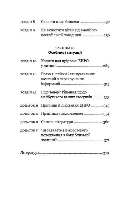 Годі ходити навшпиньки. Життя з емоційно нестабільною людиною - фото 4