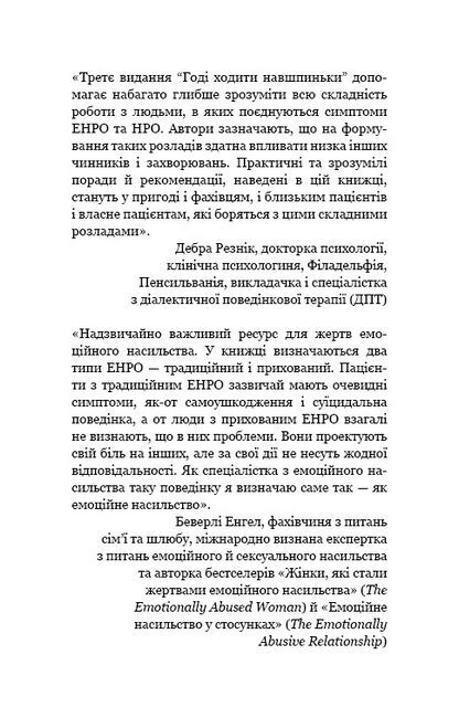 Годі ходити навшпиньки. Життя з емоційно нестабільною людиною - фото 6