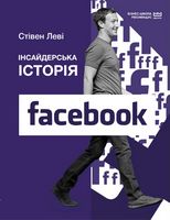Інсайдерська історія Facebook (МІМ) Інсайдерська історія Facebook (МІМ) - Бізнес та підприємництво