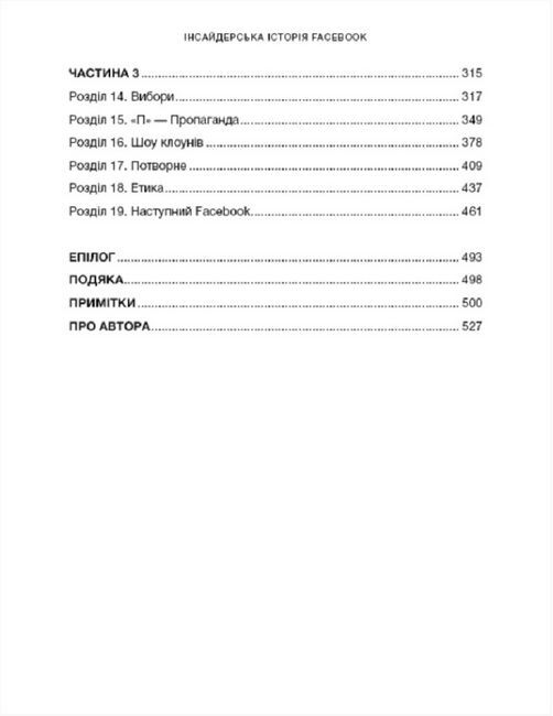 Інсайдерська історія Facebook (МІМ) - фото 3