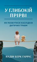 У глибокій прірві. Як позбутися наслідків дитячих травм - література по саморозвитку