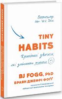 Tiny Habits. Крихітні звички, які змінюють життя - література по саморозвитку