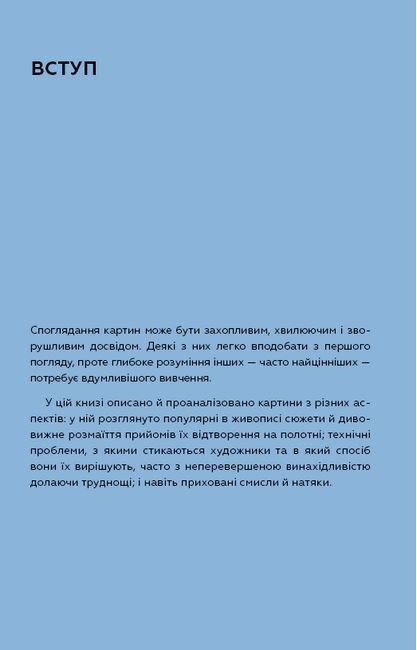 Як розглядати картини - фото 5