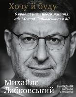 Хочу й буду. 6 правил щасливого життя, або Метод Лабковського в дії - література по саморозвитку