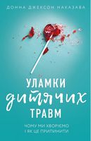 Уламки дитячих травм. Чому ми хворіємо і як це припинити Уламки дитячих травм. Чому ми хворіємо і як це припинити