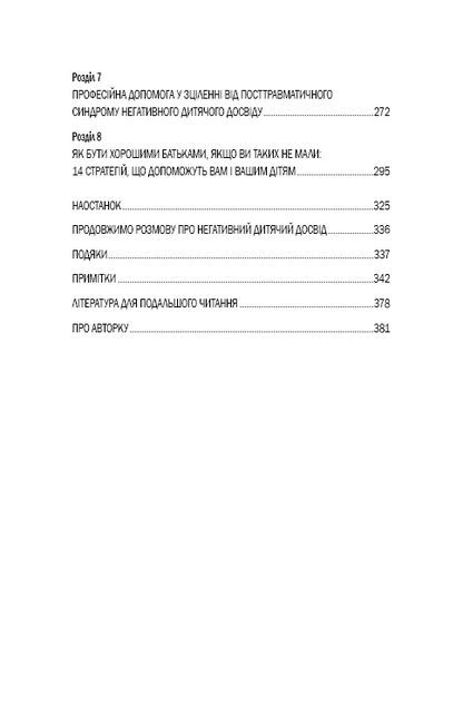 Уламки дитячих травм. Чому ми хворіємо і як це припинити - фото 4