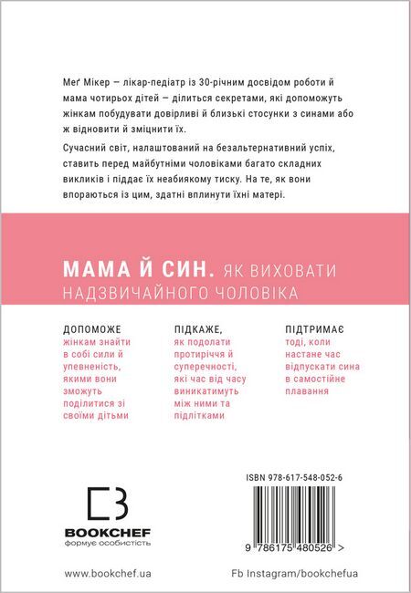 Мама й син. Як виховати надзвичайного чоловіка - фото 2